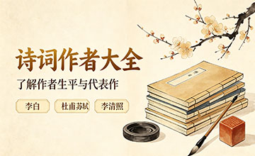 诗词作者大全
