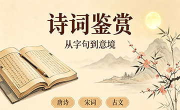 诗词鉴赏
