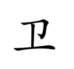 西汉时期将领卫伉简介：因牵连巫蛊一案而被处死