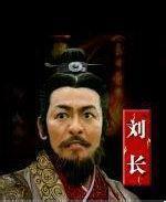 刘长的生母是谁?他为什么是由吕后养大