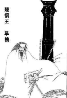 楚怀王：战国时期楚国国君，最后客死于秦国