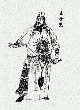 历史上王世充的品性如何？他的一生是什么样的？