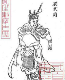 刘武周是什么人？他的一生是什么样的？