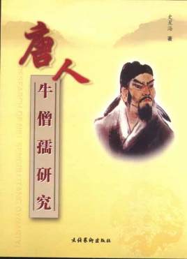 唐朝宰相牛僧孺简介：成为牛李党争中牛派首领人物