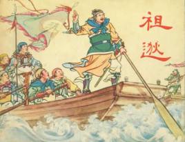 祖逖与刘琨：一段深厚的友谊