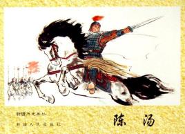 关内侯陈汤是什么人？他这一生都经历了什么？