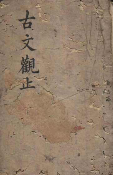 吴调侯：古文观止作者之一，隐于民间的文学匠人