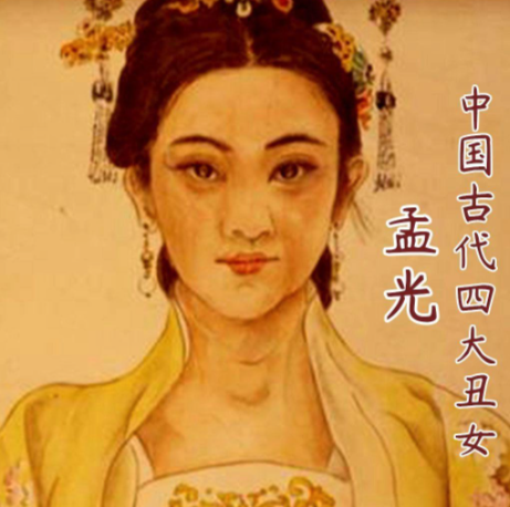 孟光：跨越时空的德行典范与刚直谏臣