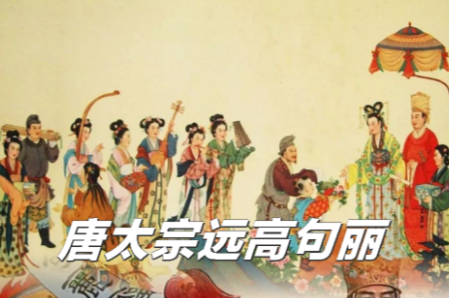 唐太宗征高句丽：一场战略未竟的军事大胜