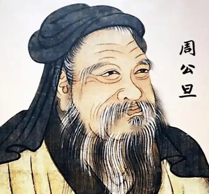 周公旦：制礼作乐，铸就周朝八百年辉煌基业