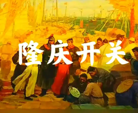 破冰启航：隆庆开关如何重塑中外贸易格局