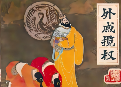 东汉朝堂的角力困局：外戚与朝臣的制衡乱象与王朝沉疴