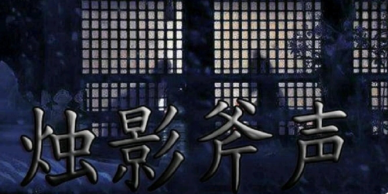 烛影斧声：赵光义继位之谜——兄长骤逝背后的皇权疑云