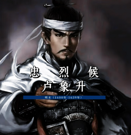 铁血丹心照汗青：卢象升的浴血征程与殉国悲歌